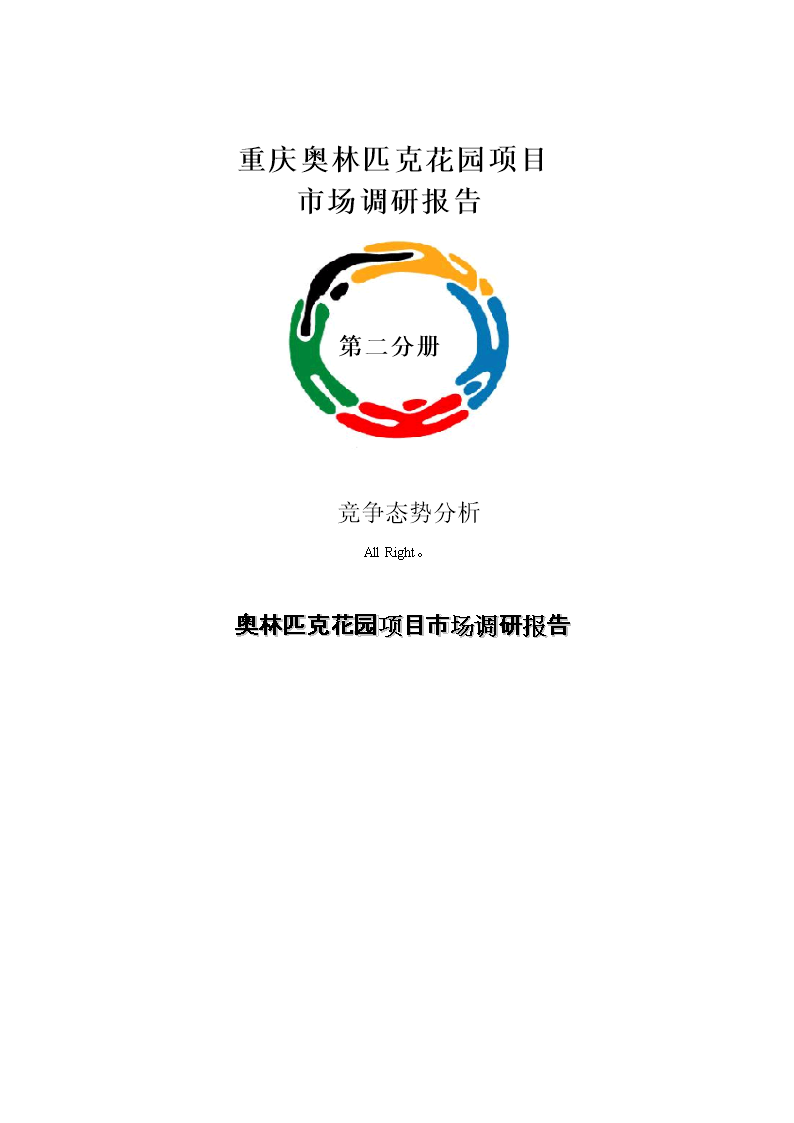 重庆奥林匹克花项目市场调研报告